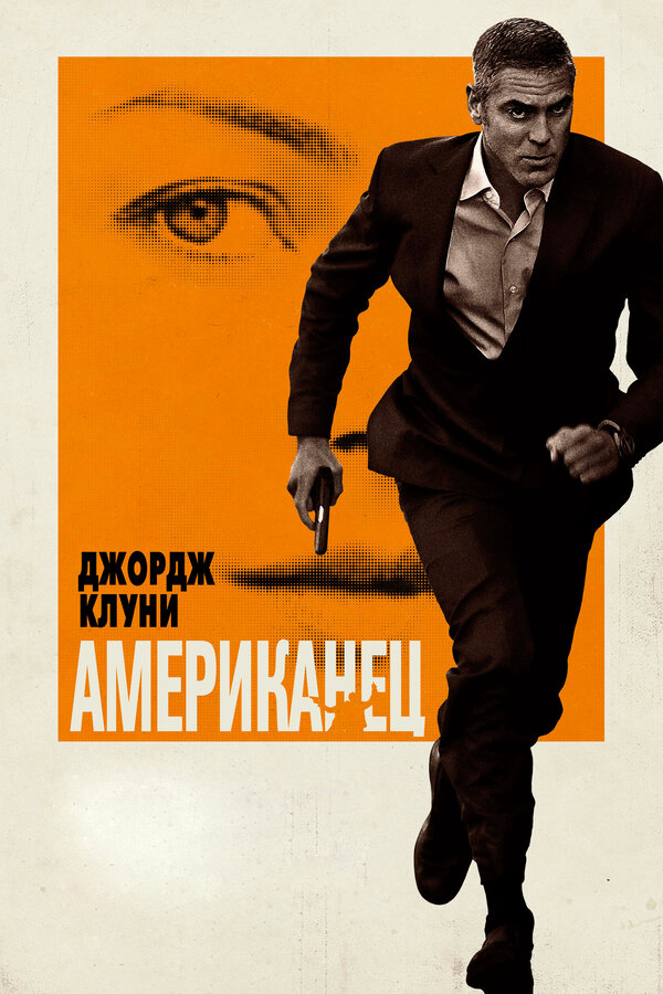 Американец (2010) - смотреть онлайн